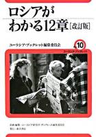 ロシアがわかる12章 ＜ユーラシア・ブックレット / ユーラシア・ブックレット編集委員会 企画・編集 no.10＞ 改訂版.