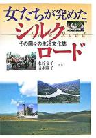 女たちが究めたシルクロード : その国々の生活文化誌