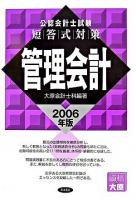 公認会計士試験 短答式対策 管理会計 2006年版