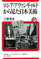 ロシア・アヴァンギャルドから見た日本美術 ＜ユーラシア・ブックレット / ユーラシア研究所・ブックレット編集委員会 企画・編集 no.87＞