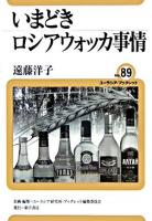 いまどきロシアウォッカ事情 ＜ユーラシア・ブックレット / ユーラシア研究所・ブックレット編集委員会 企画・編集 no.89＞