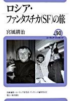 ロシア・ファンタスチカ(SF)の旅 ＜ユーラシア・ブックレット / ユーラシア研究所・ブックレット編集委員会 企画・編集 no.90＞
