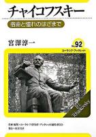 チャイコフスキー ＜ユーラシア・ブックレット / ユーラシア研究所・ブックレット編集委員会 企画・編集 no.92＞