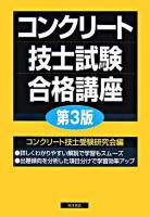 コンクリート技士試験合格講座 第3版.