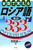 会話で覚えるロシア語動詞333