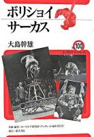 ボリショイサーカス ＜ユーラシア・ブックレット / ユーラシア研究所・ブックレット編集委員会 企画・編集 no.100＞
