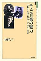 チェコ音楽の魅力 : スメタナ・ドヴォルジャーク・ヤナーチェク ＜ユーラシア選書 5＞