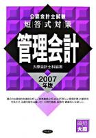 公認会計士試験 短答式対策 管理会計 2007年版