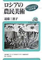 ロシアの農民美術 : テニシェワ夫人と山本鼎 ＜ユーラシア・ブックレット / ユーラシア研究所・ブックレット編集委員会 企画・編集 no.102＞