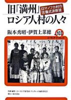 旧「満州」ロシア人村の人々 : ロマノフカ村の古儀式派教徒 ＜ユーラシア・ブックレット / ユーラシア研究所・ブックレット編集委員会 企画・編集 no.103＞