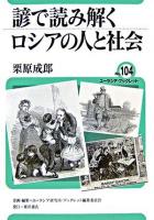 諺で読み解くロシアの人と社会 ＜ユーラシア・ブックレット / ユーラシア研究所・ブックレット編集委員会 企画・編集 no.104＞