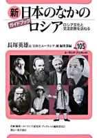 新日本のなかのロシア : ロシア文化と交流史跡を訪ねる : ガイドブック ＜ユーラシア・ブックレット / ユーラシア研究所・ブックレット編集委員会 企画・編集 no.105＞