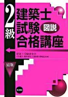 図説 2級建築士試験合格講座 3訂版