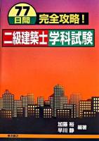 77日間完全攻略!二級建築士学科試験