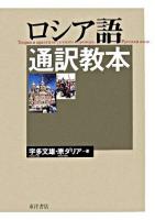 ロシア語通訳教本
