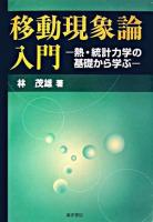 移動現象論入門 : 熱・統計力学の基礎から学ぶ