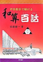 中学数学で解ける和算百話