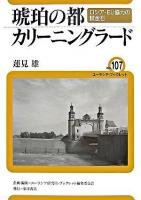 琥珀の都カリーニングラード : ロシア・EU協力の試金石 ＜ユーラシア・ブックレット / ユーラシア研究所・ブックレット編集委員会 企画・編集 no.107＞