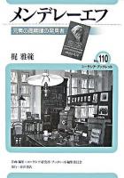 メンデレーエフ : 元素の周期律の発見者 ＜ユーラシア・ブックレット / ユーラシア研究所・ブックレット編集委員会 企画・編集 no.110＞