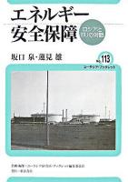 エネルギー安全保障 : ロシアとEUの対話 ＜ユーラシア・ブックレット / ユーラシア研究所・ブックレット編集委員会 企画・編集 no.113＞