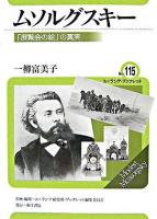 ムソルグスキー : 「展覧会の絵」の真実 ＜ユーラシア・ブックレット / ユーラシア研究所・ブックレット編集委員会 企画・編集 no.115＞