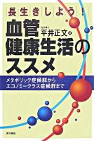 長生きしよう!血管健康生活のススメ : メタボリック症候群からエコノミークラス症候群まで