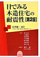 目でみる木造住宅の耐震性 第2版.