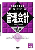 公認会計士試験短答式対策 管理会計 2008年版