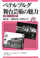 ペテルブルグ舞台芸術の魅力 : 演劇とバレエ案内 ＜ユーラシア・ブックレット / ユーラシア研究所・ブックレット編集委員会 企画・編集 no.117＞