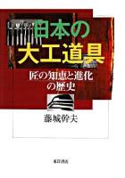 日本の大工道具 : 匠の知恵と進化の歴史