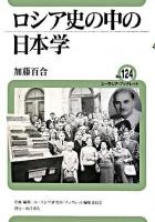 ロシア史の中の日本学 ＜ユーラシア・ブックレット / ユーラシア研究所・ブックレット編集委員会 企画・編集 no.124＞
