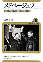 メドベージェフ : ロシア第三代大統領の実像 ＜ユーラシア・ブックレット / ユーラシア研究所・ブックレット編集委員会 企画・編集 no.125＞