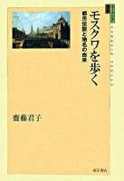 モスクワを歩く : 都市伝説と地名の由来 <ユーラシア選書 10>