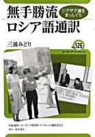 無手勝流ロシア語通訳 : ジグザグ道をまっしぐら ＜ユーラシア・ブックレット / ユーラシア研究所・ブックレット編集委員会 企画・編集 no.126＞