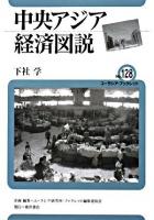中央アジア経済図説 ＜ユーラシア・ブックレット / ユーラシア研究所・ブックレット編集委員会 企画・編集 no.128＞