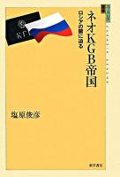 ネオKGB帝国 : ロシアの闇に迫る ＜ユーラシア選書 12＞