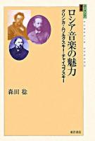 ロシア音楽の魅力 ＜ユーラシア選書 13＞