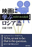 映画に学ぶロシア語 : 台詞のある風景