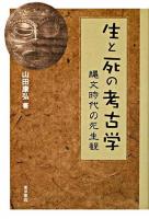 生と死の考古学 : 縄文時代の死生観