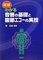 わかる音響の基礎と腹部エコーの実技 新版.