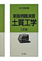 例題演習土質工学 新版, 3訂版.