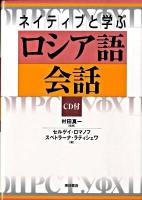 ネイティブと学ぶロシア語会話