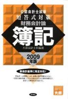短答式対策財務会計論簿記 : 公認会計士試験 2009年版