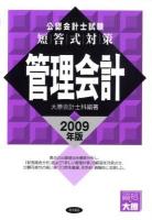 短答式対策管理会計 : 公認会計士試験 2009年版