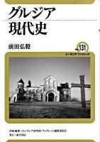 グルジア現代史 ＜ユーラシア・ブックレット no.131＞