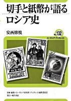 切手と紙幣が語るロシア史 ＜ユーラシア・ブックレット no.132＞