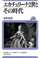 エカチェリーナ2世とその時代 ＜ユーラシア・ブックレット no.135＞