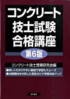 コンクリート技士試験合格講座 第6版.