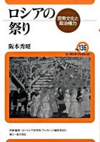 ロシアの祭り : 民衆文化と政治権力 ＜ユーラシア・ブックレット no.136＞