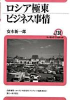 ロシア極東ビジネス事情 ＜ユーラシア・ブックレット no.138＞